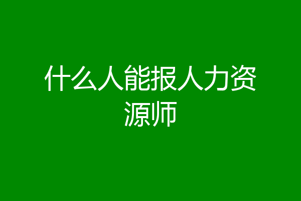 什么人能报人力资源师
