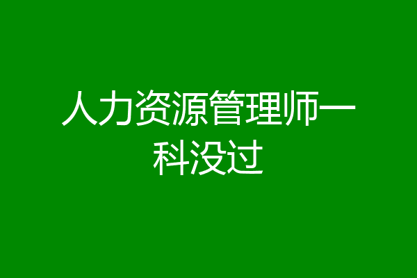 人力资源管理师一科没过