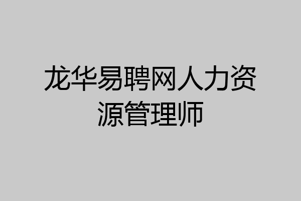 龙华易聘网人力资源管理师