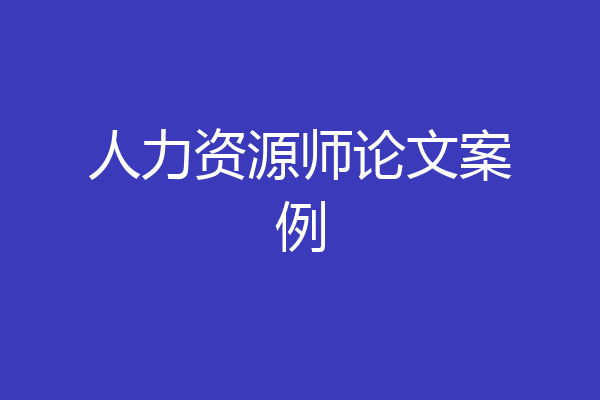 人力资源师论文案例