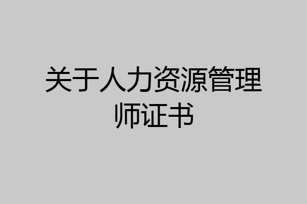 关于人力资源管理师证书