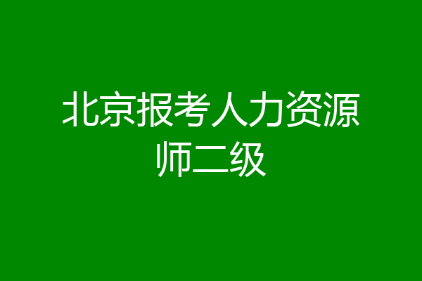 北京报考人力资源师二级