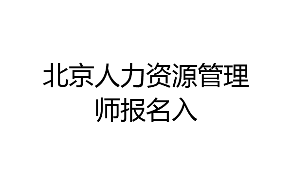 北京人力资源管理师报名入