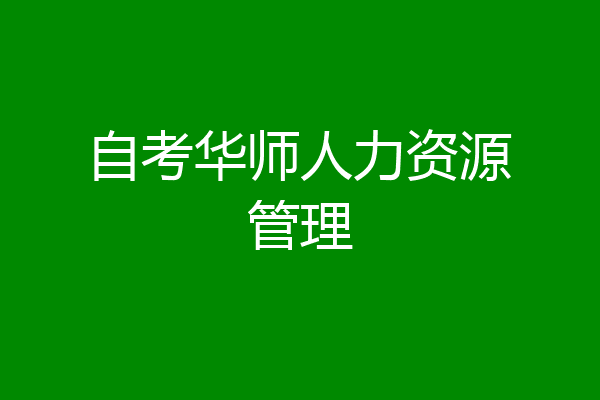 自考华师人力资源管理