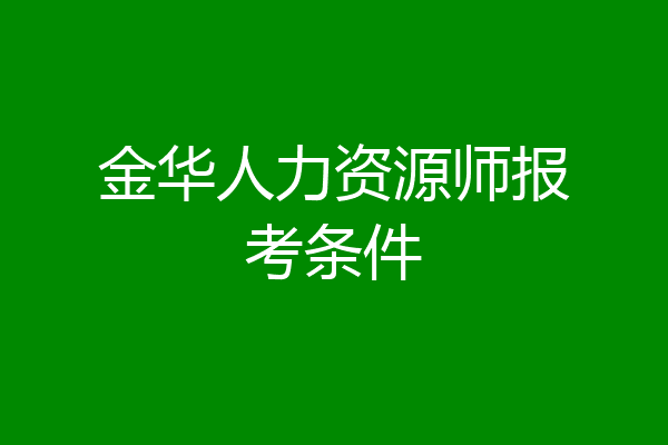 金华人力资源师报考条件