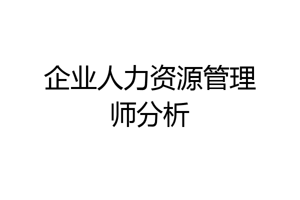 企业人力资源管理师分析