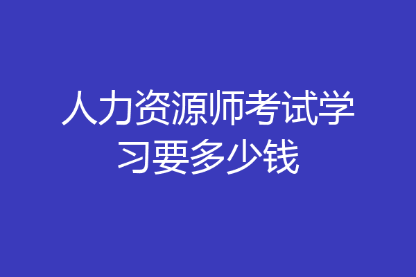 人力资源师考试学习要多少钱