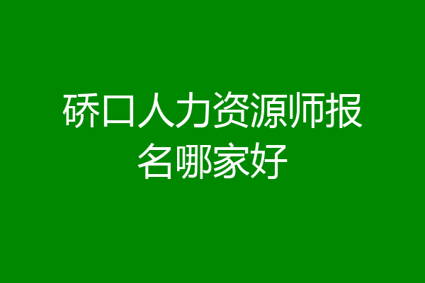 硚口人力资源师报名哪家好