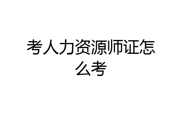 考人力资源师证怎么考
