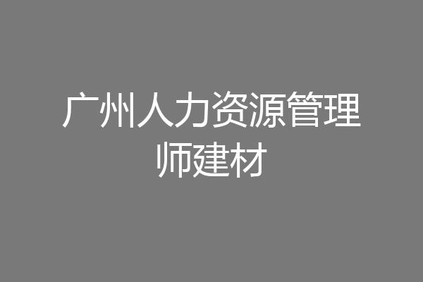 广州人力资源管理师建材