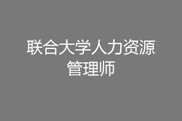 联合大学人力资源管理师