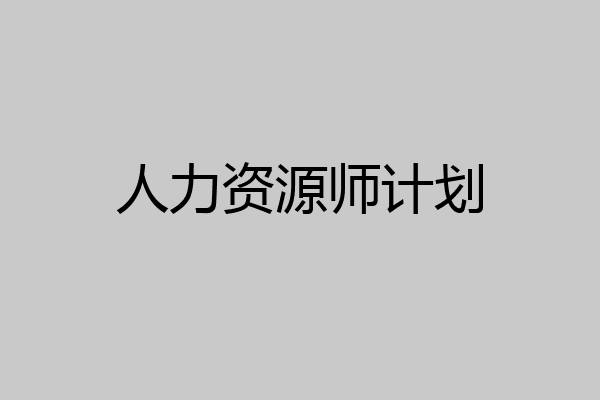 人力资源师计划