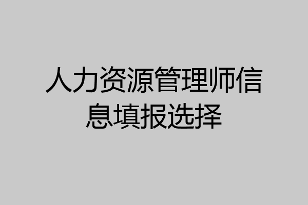 人力资源管理师信息填报选择