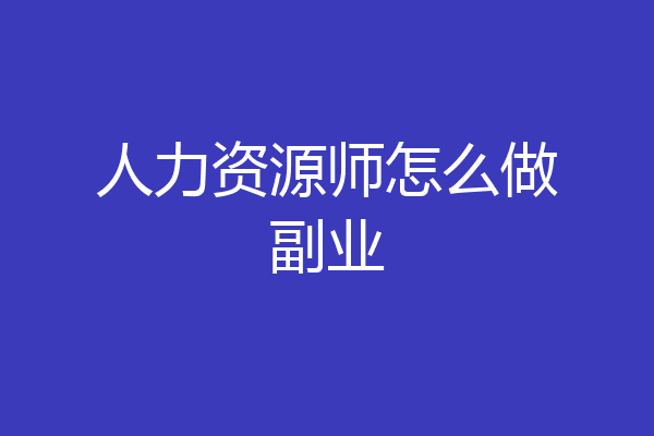 人力资源师怎么做副业