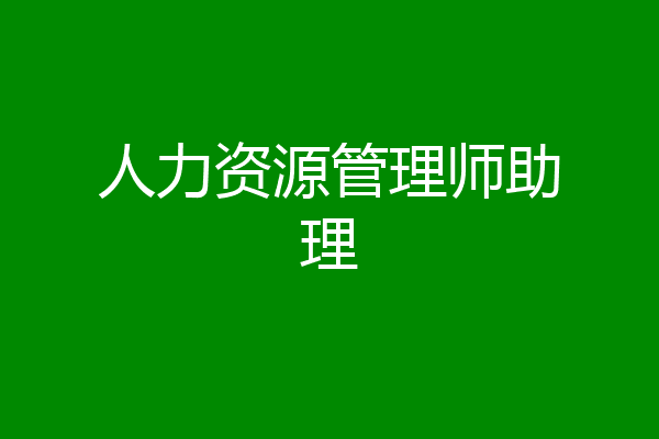 人力资源管理师助理