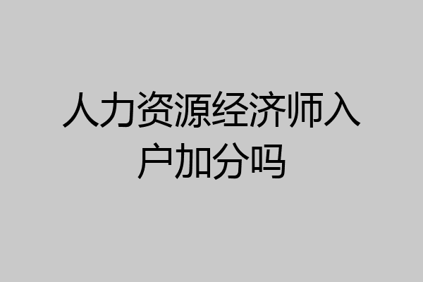 人力资源经济师入户加分吗