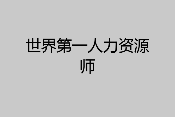 世界第一人力资源师