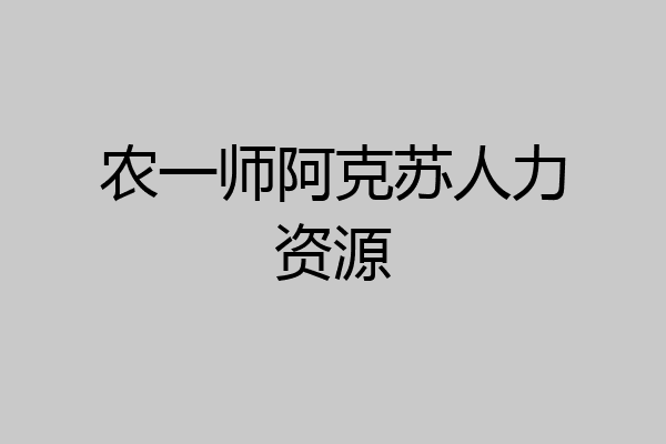 农一师阿克苏人力资源