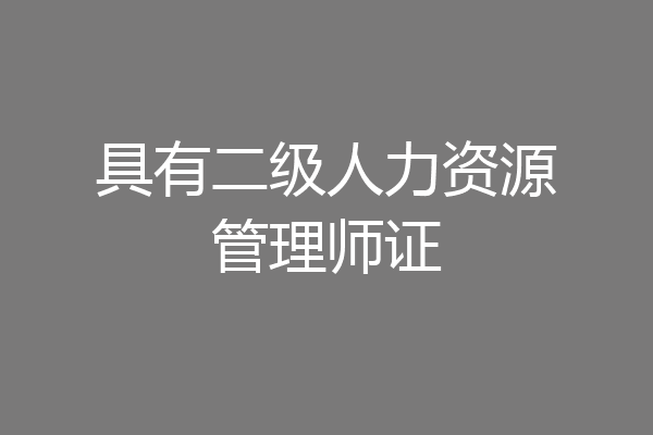 具有二级人力资源管理师证