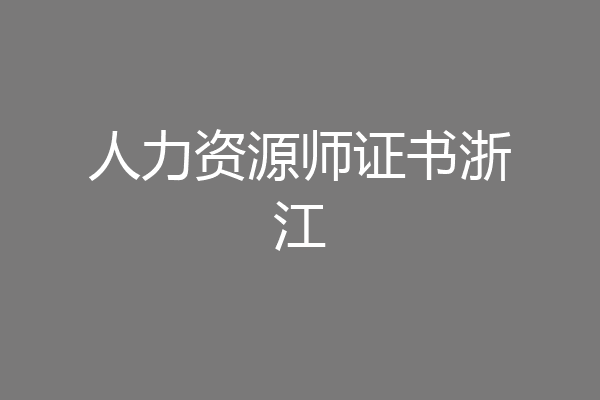 人力资源师证书浙江