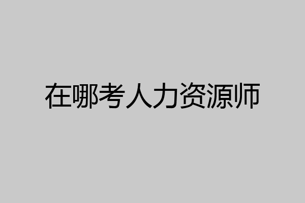 在哪考人力资源师