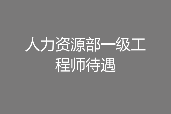 人力资源部一级工程师待遇