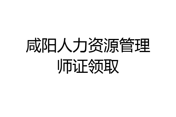 咸阳人力资源管理师证领取