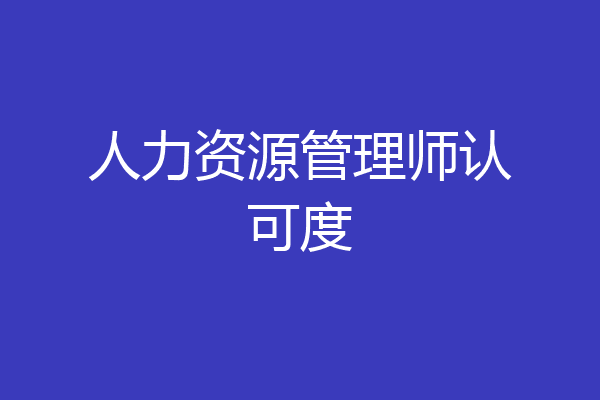 人力资源管理师认可度