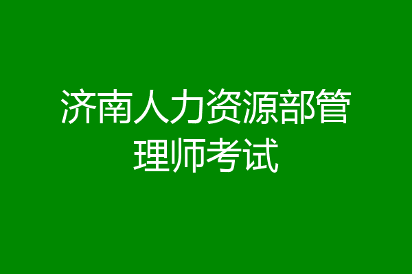 济南人力资源部管理师考试