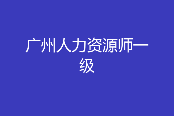 广州人力资源师一级