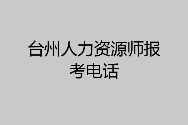 台州人力资源师报考电话