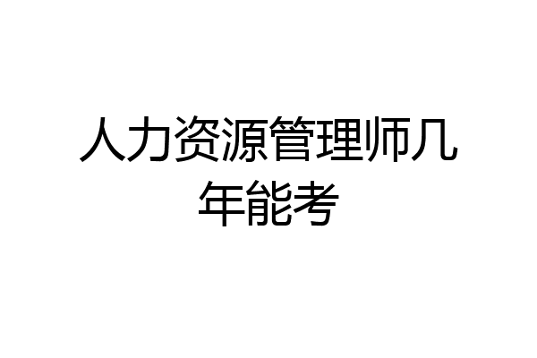 人力资源管理师几年能考
