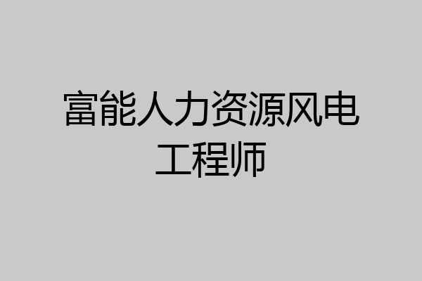 富能人力资源风电工程师