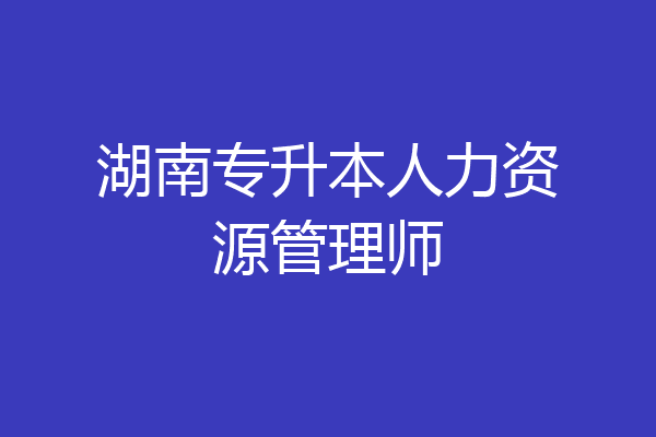 湖南专升本人力资源管理师