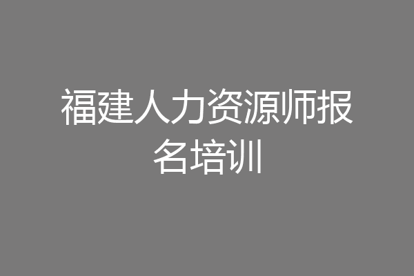 福建人力资源师报名培训