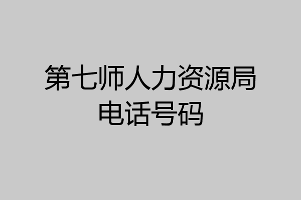 第七师人力资源局电话号码