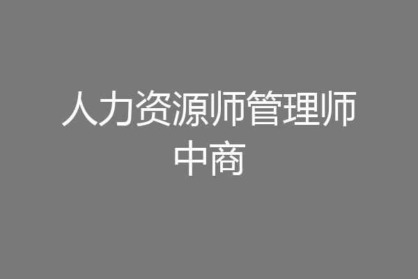 人力资源师管理师中商