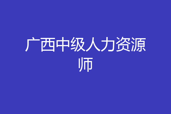 广西中级人力资源师