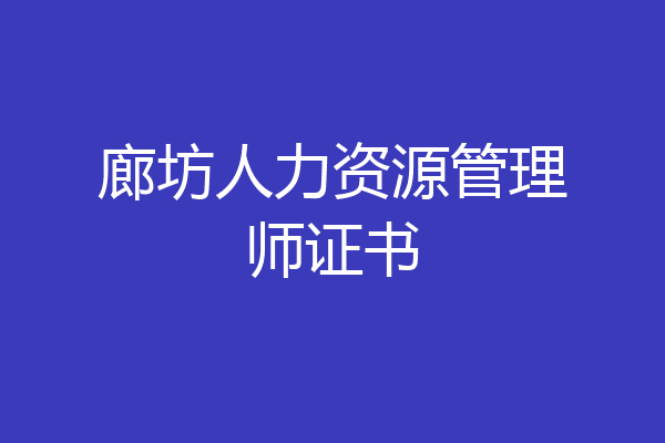 廊坊人力资源管理师证书