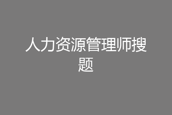 人力资源管理师搜题