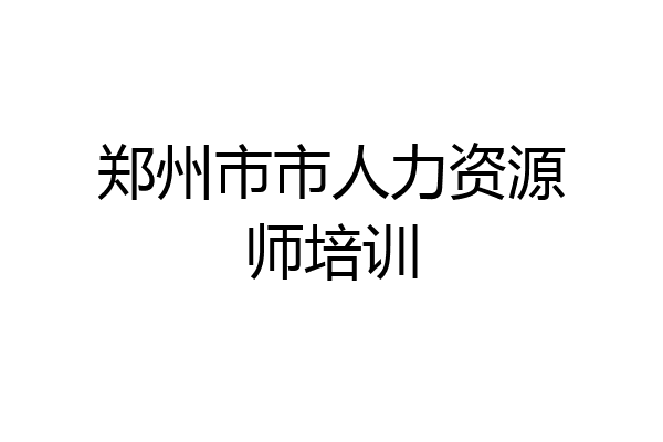 郑州市市人力资源师培训