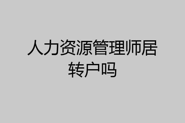 人力资源管理师居转户吗
