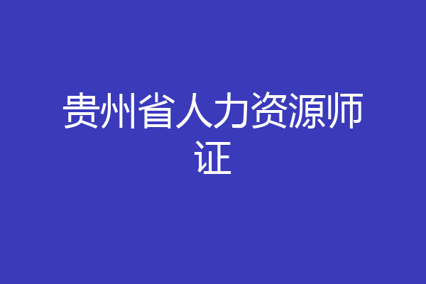 贵州省人力资源师证