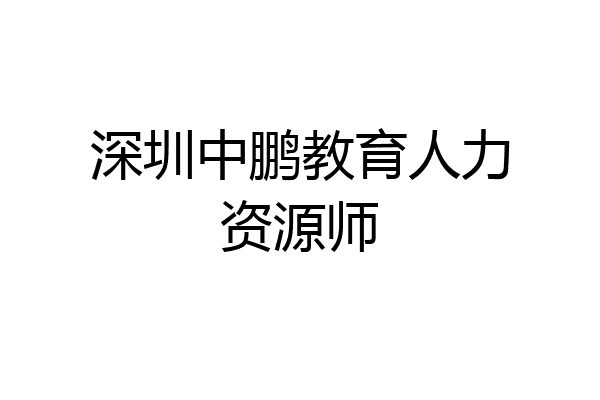 深圳中鹏教育人力资源师