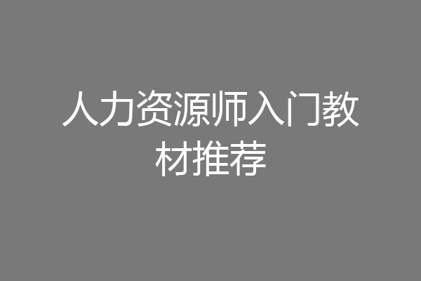 人力资源师入门教材推荐
