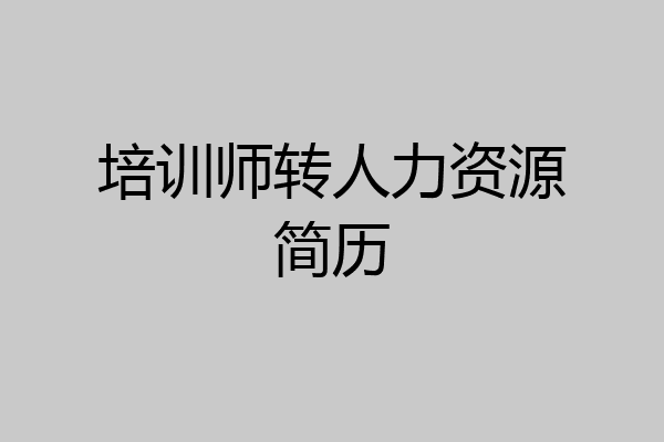 培训师转人力资源简历