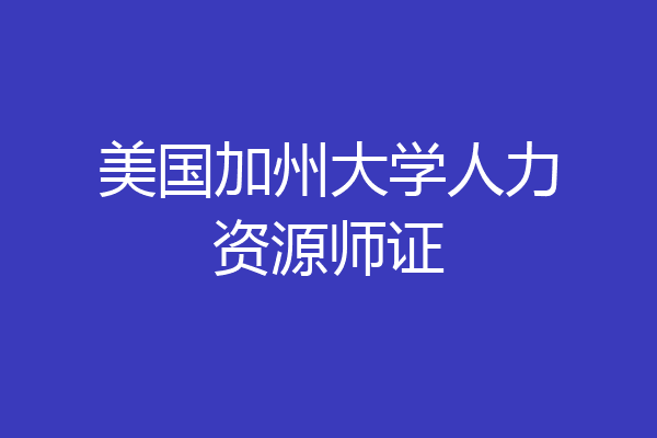 美国加州大学人力资源师证
