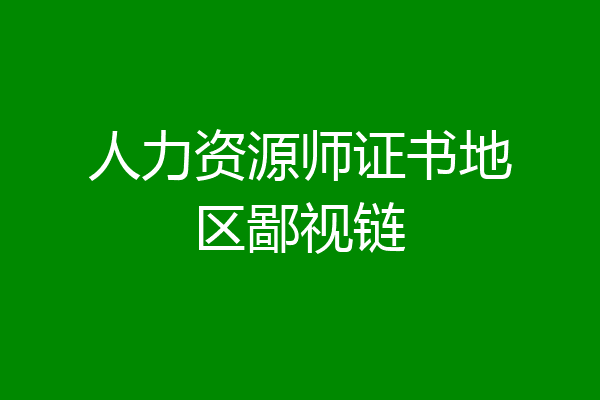 人力资源师证书地区鄙视链