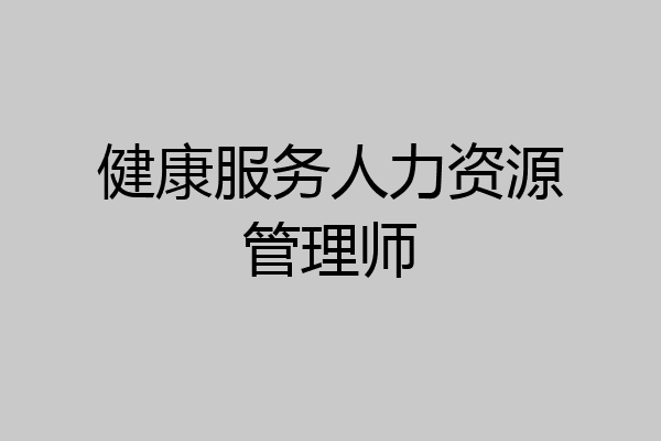 健康服务人力资源管理师