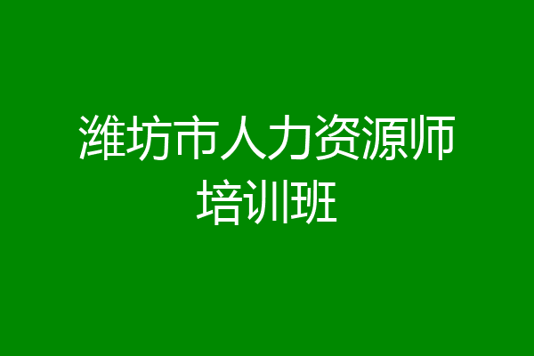 潍坊市人力资源师培训班